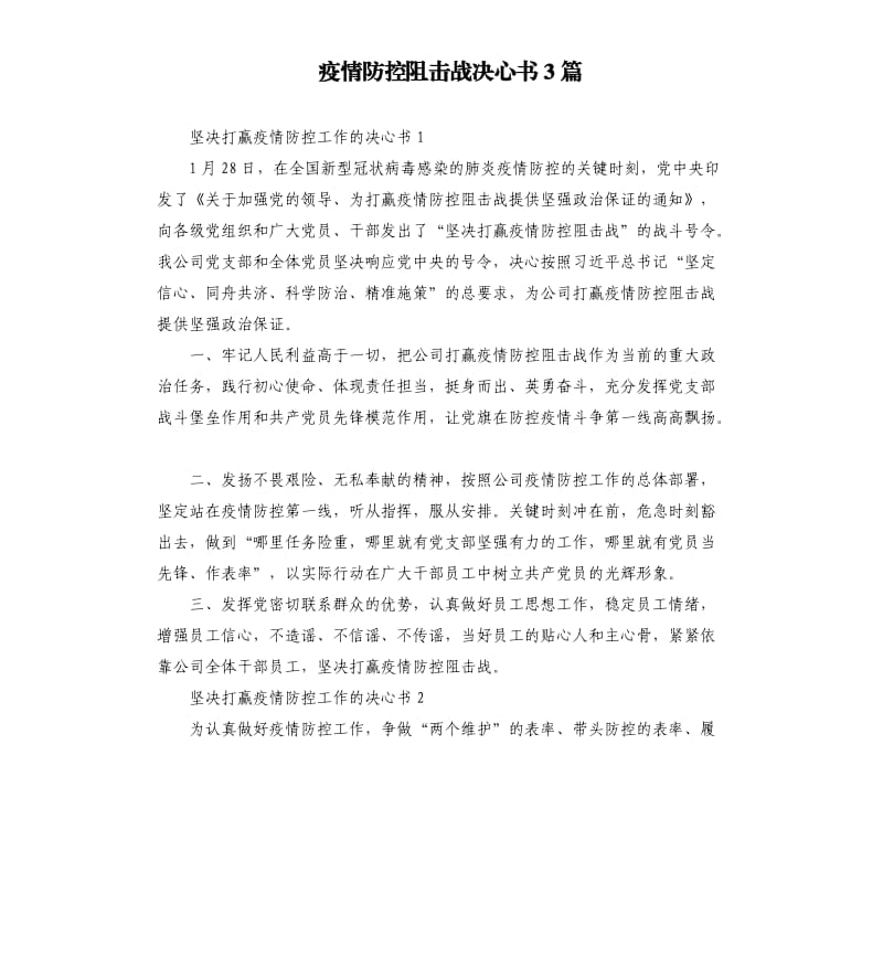 疫情防控阻击战决心书3篇.docx_第1页