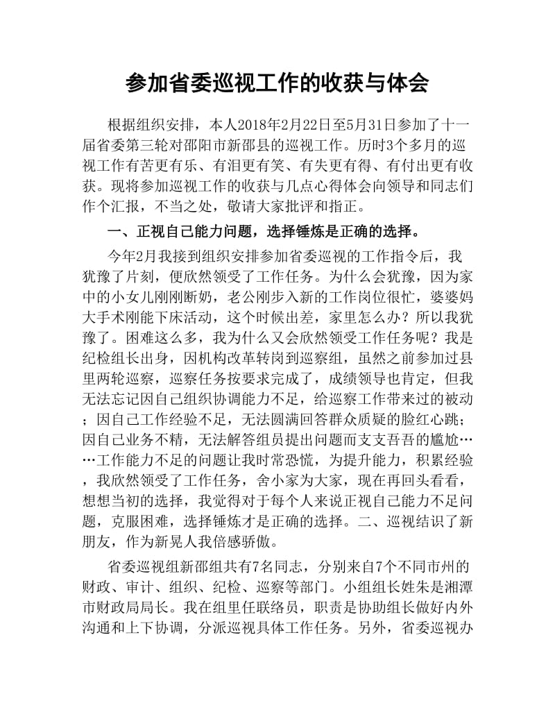 参加省委巡视工作的收获与体会.docx_第1页