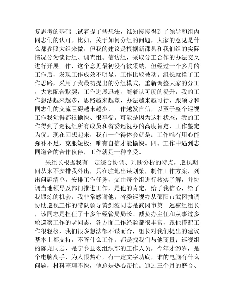 参加省委巡视工作的收获与体会.docx_第3页