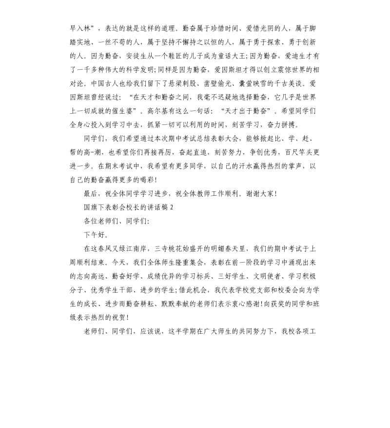 国旗下表彰会校长的讲话稿含5篇.docx_第3页