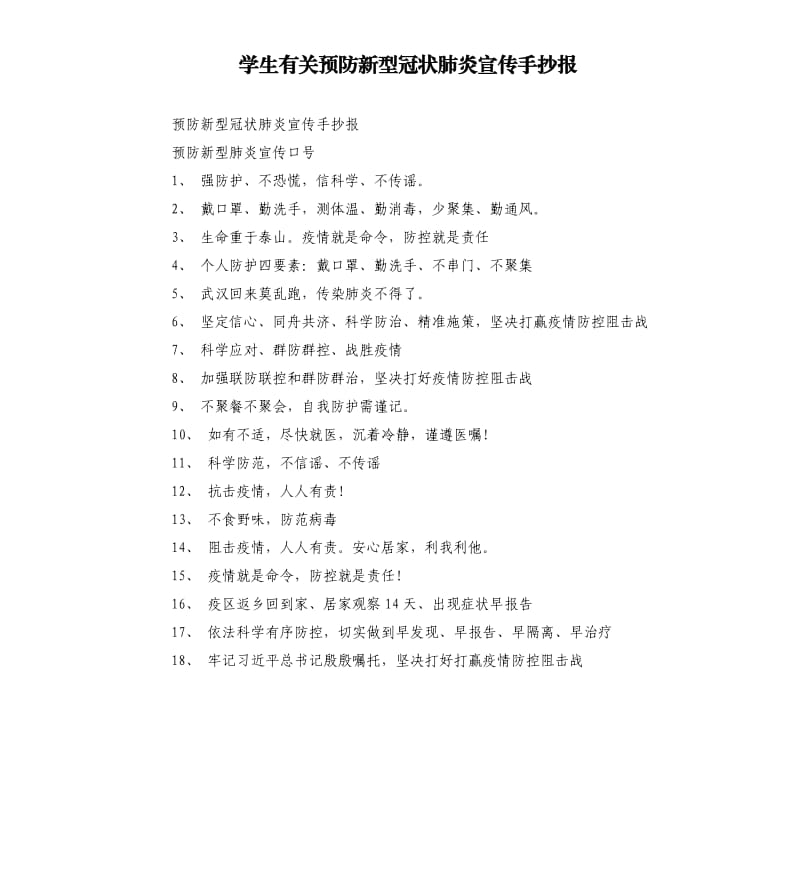 学生有关预防新型冠状肺炎宣传手抄报.docx_第1页