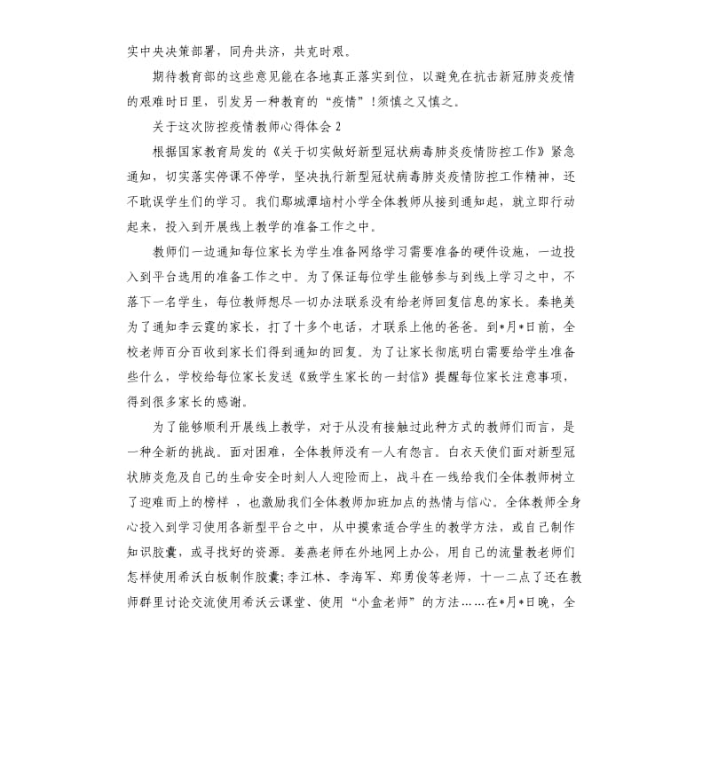 关于这次防控疫情教师心得体会5篇大全.docx_第3页