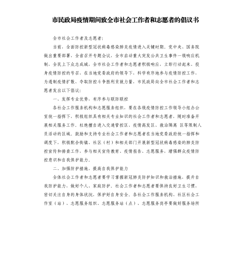 市民政局疫情期间致全市社会工作者和志愿者的倡议书.docx_第1页