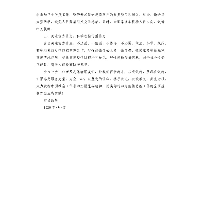 市民政局疫情期间致全市社会工作者和志愿者的倡议书.docx_第2页