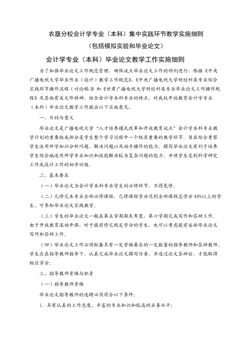 农垦分校会计学专业(本科)集中实践环节教学实施细则.doc_第1页