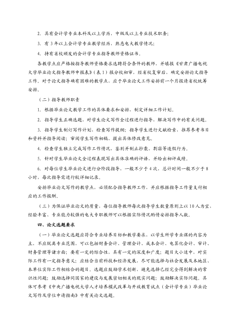 农垦分校会计学专业(本科)集中实践环节教学实施细则.doc_第2页