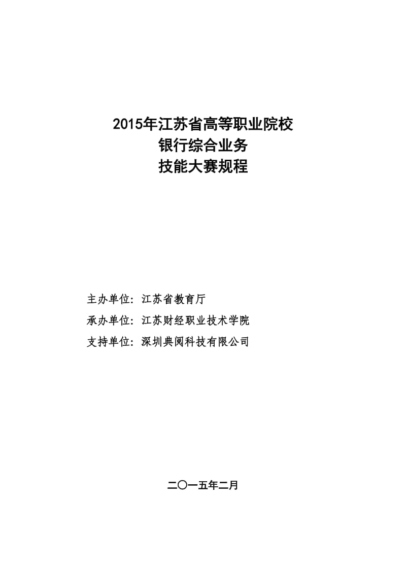 2015年全国高等职业院校银行综合业务技能大赛规程.doc_第1页