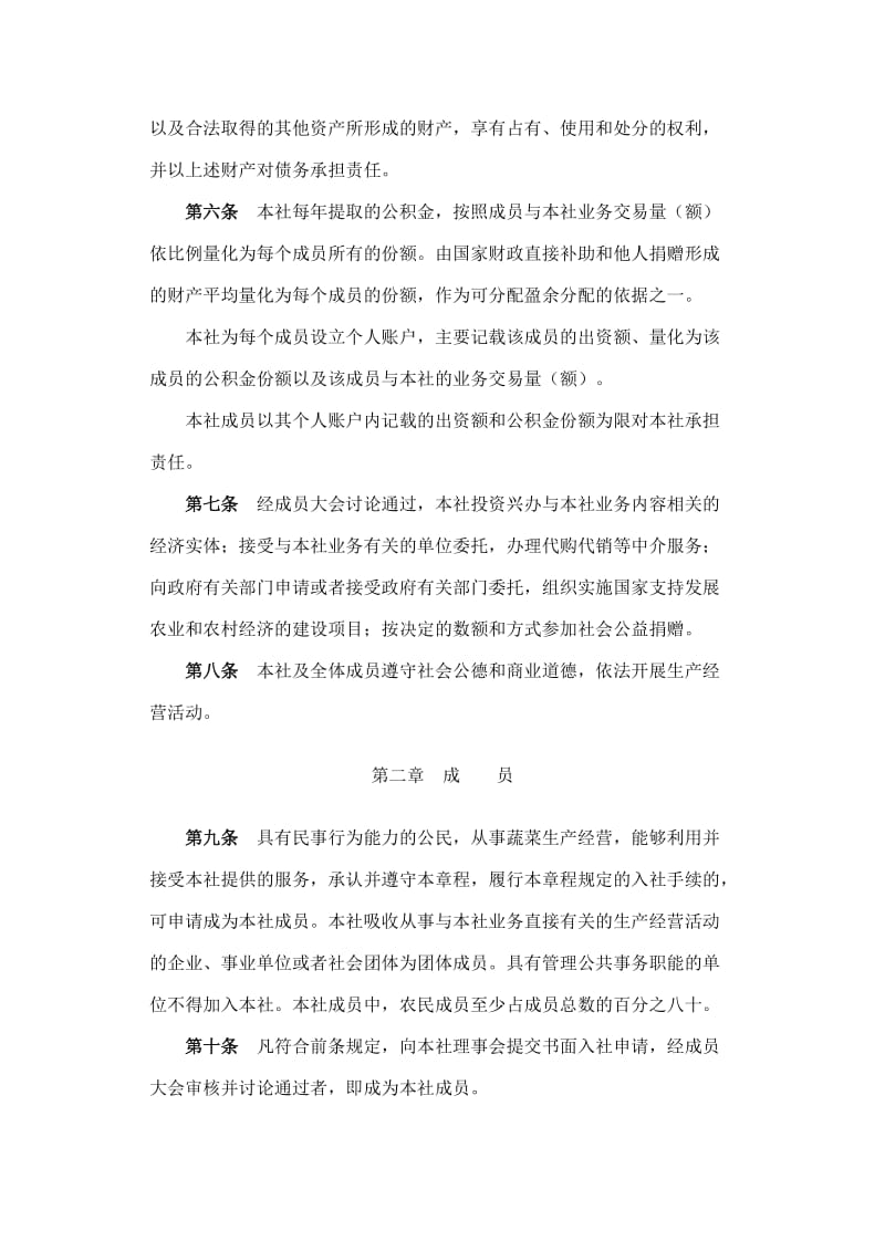 天门市张港镇兴富蔬菜专业合作社章程.doc_第2页