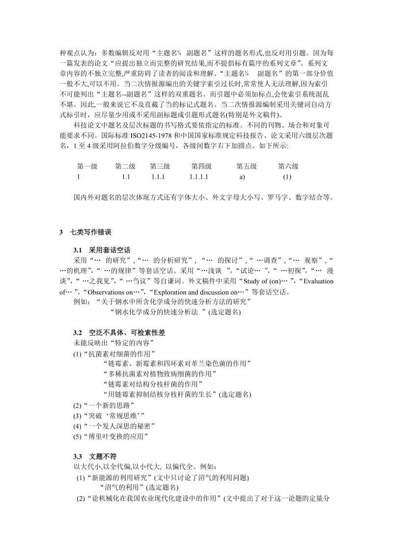 学术论文题名、署名和单位地址格式规范标准.doc_第2页