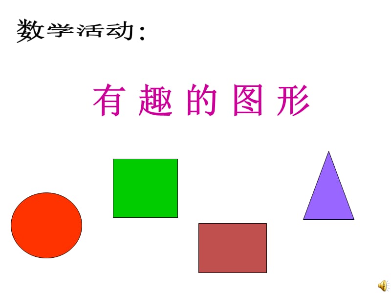 幼儿园小班课件PPT_认识形状.ppt_第3页