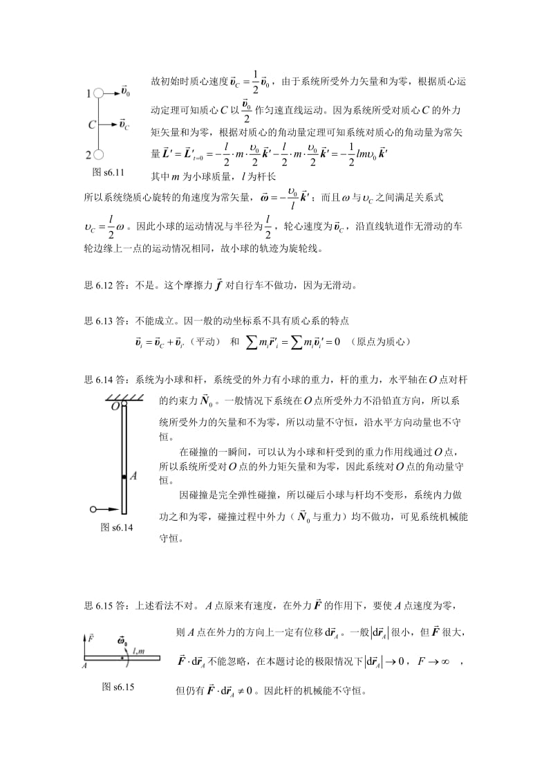 北师大理论力学习题答案6第六章思考题.doc_第3页