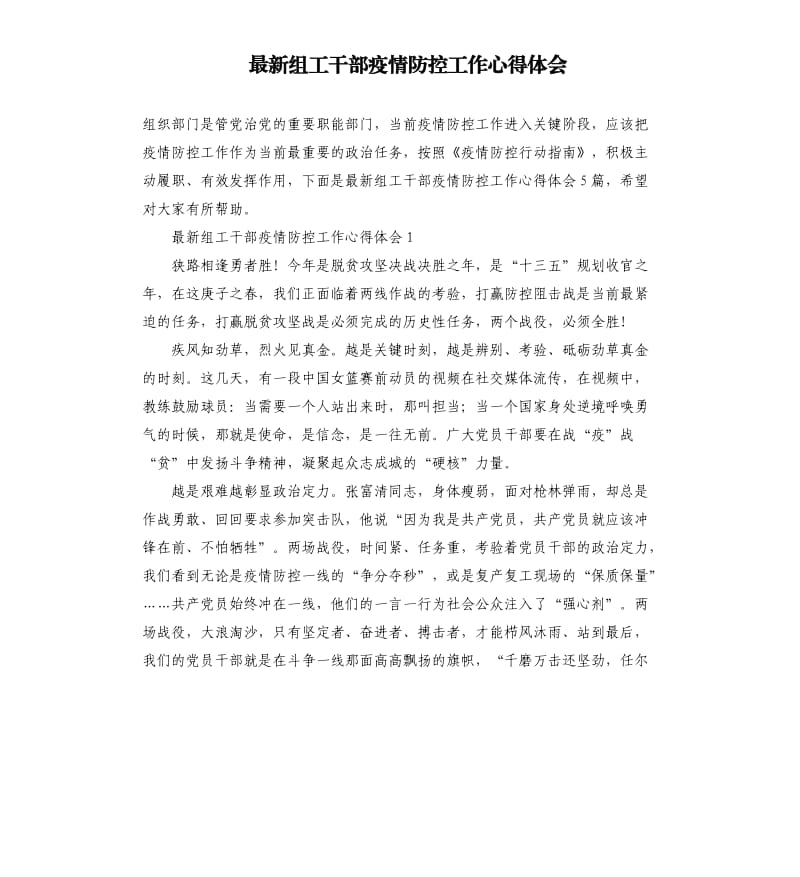 组工干部疫情防控工作心得体会.docx_第1页