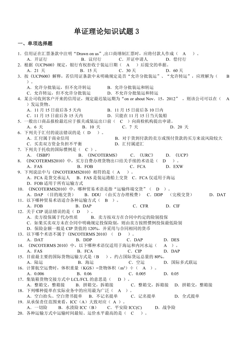 国际贸易单证理论知识试题3.doc_第1页