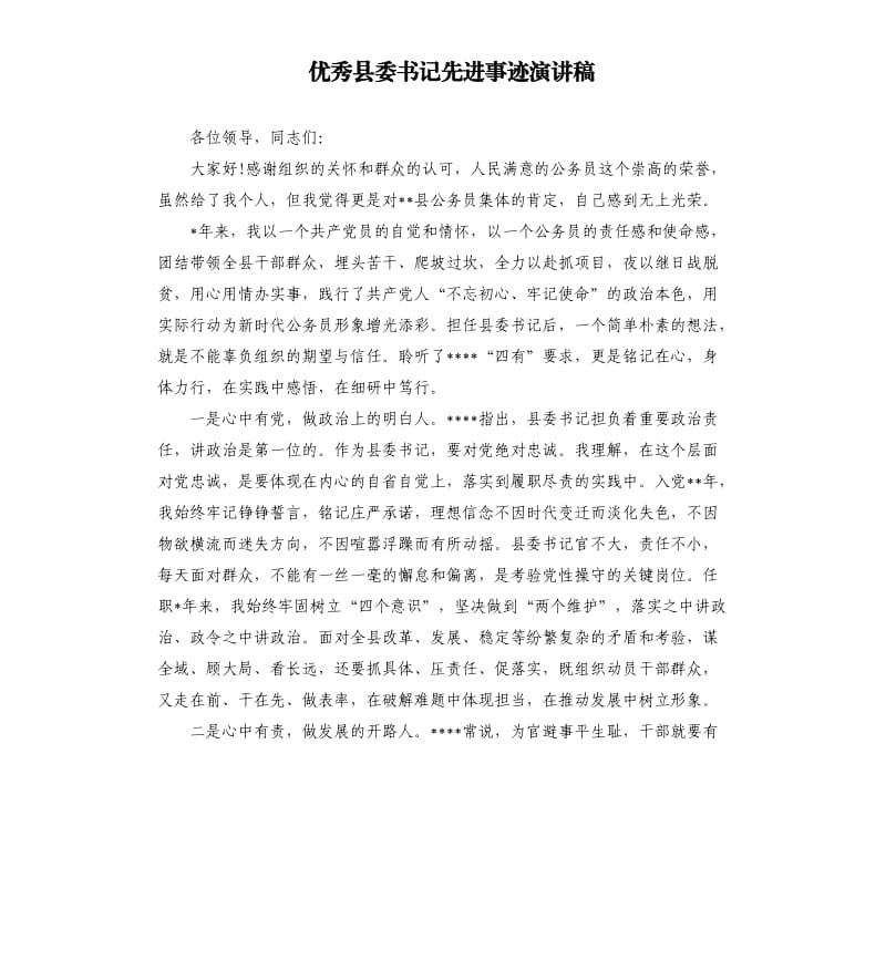 优秀县委书记先进事迹演讲稿.docx_第1页