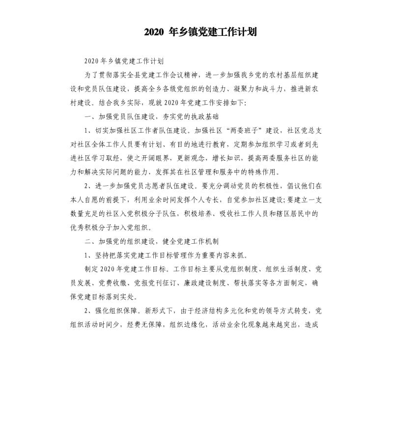 2020 年乡镇党建工作计划.docx_第1页