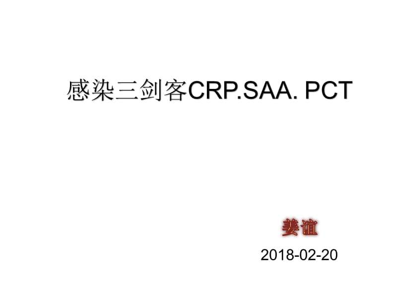 感染三剑客CRP.SAA. PCT.ppt_第1页