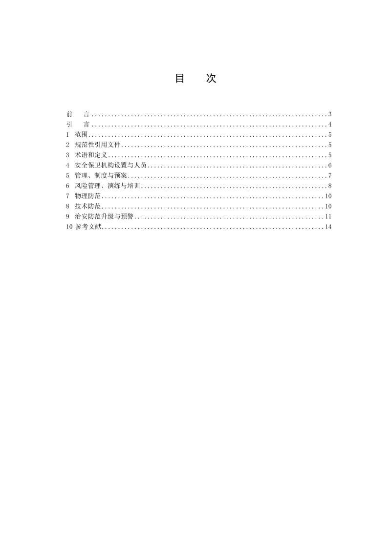 北京市大中型商场、超市治安防范系统规范.docx_第2页