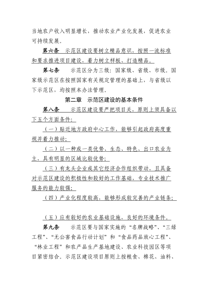 安徽省农业标准化示范区管理办法.doc_第2页