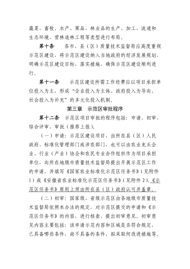 安徽省农业标准化示范区管理办法.doc_第3页