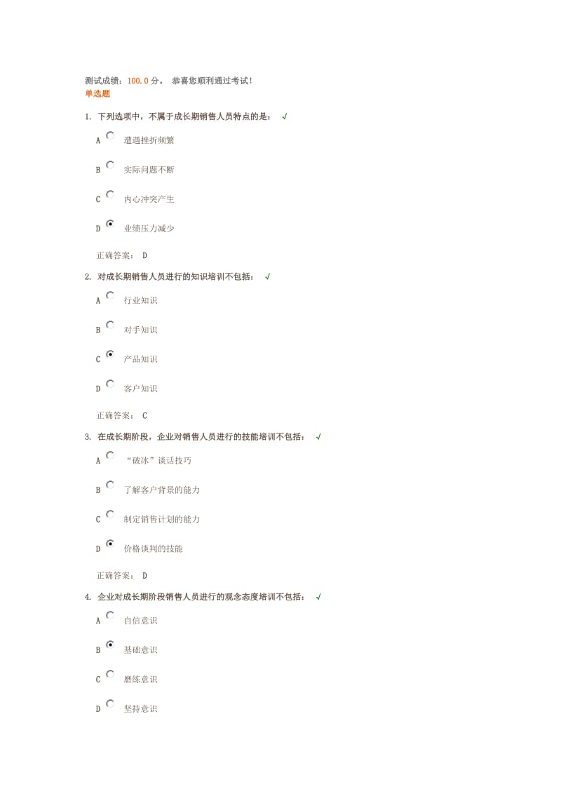 成长期销售人员训练要点课后测试题答案.docx_第1页