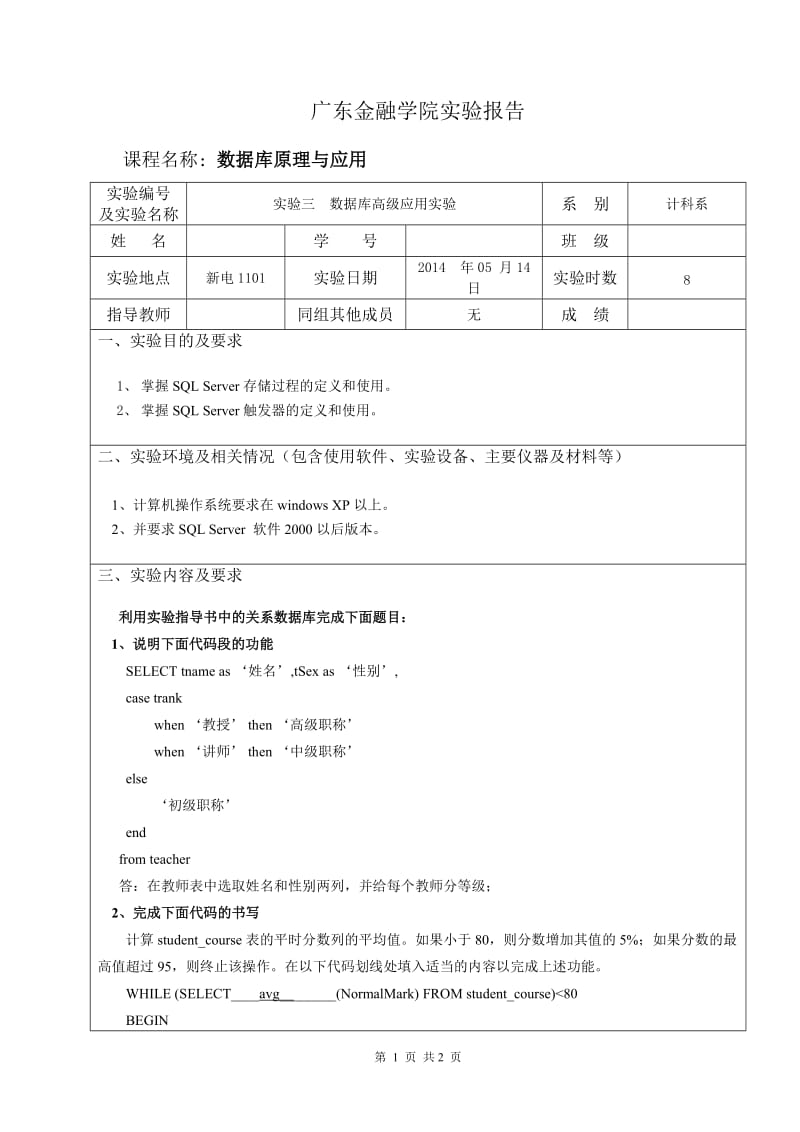 《数据库原理与应用》实验报告三及答案.doc_第1页