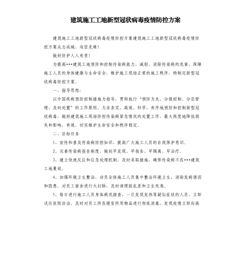 建筑施工工地新型冠状病毒疫情防控方案.docx_第1页