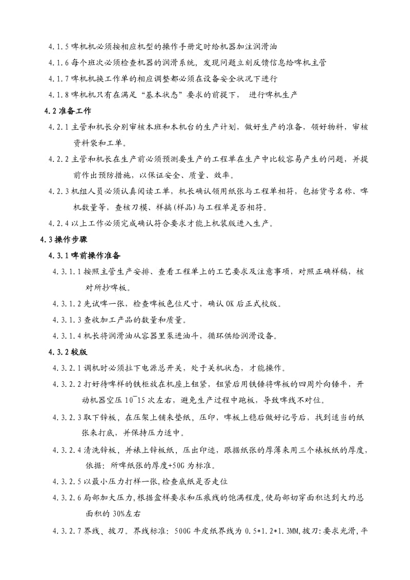 万合印刷啤机部岗位职责与操作流程A.doc_第2页