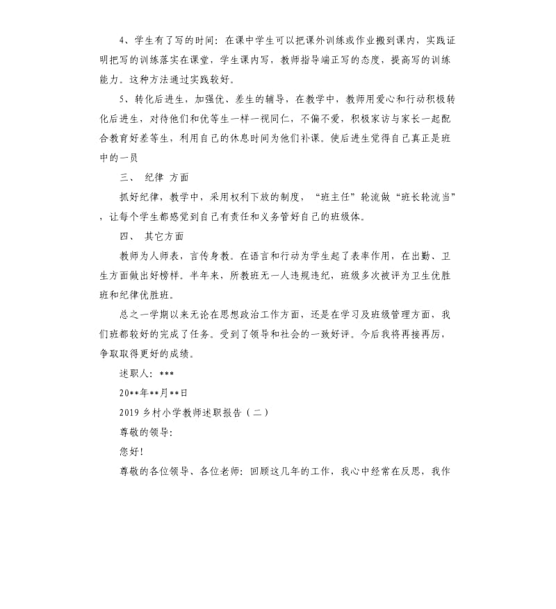 2019乡村小学教师述职报告.docx_第2页