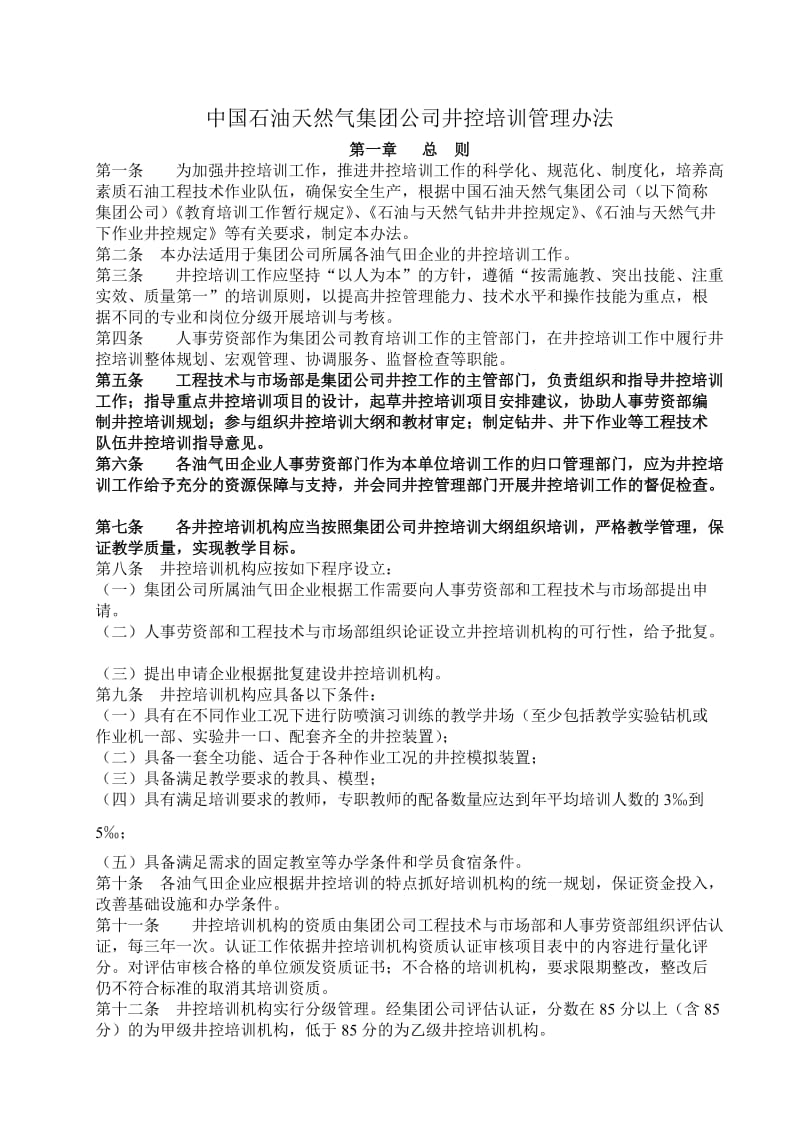 中国石油天然气集团公司井控培训管理办法.doc_第1页