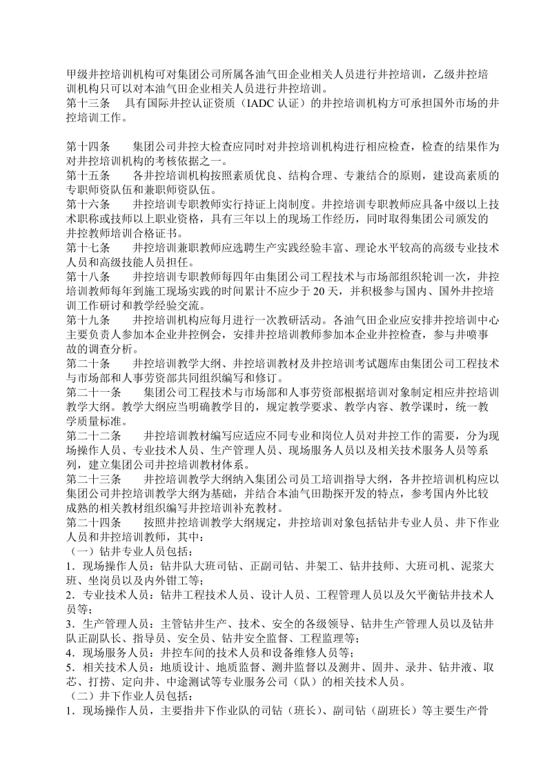 中国石油天然气集团公司井控培训管理办法.doc_第2页