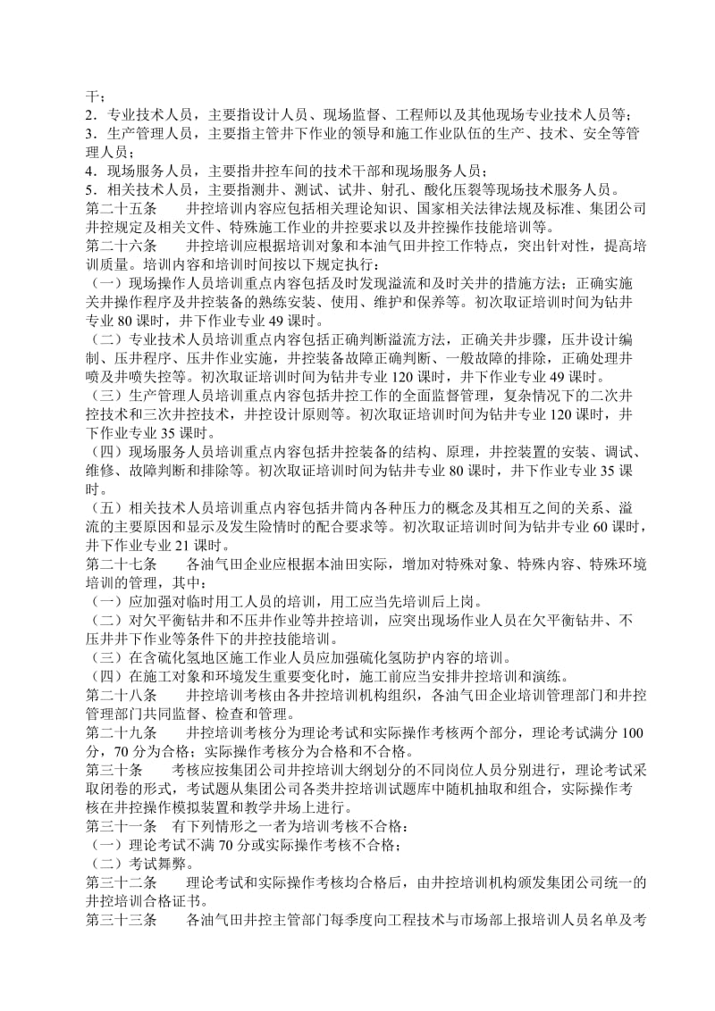 中国石油天然气集团公司井控培训管理办法.doc_第3页