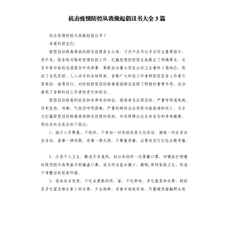 抗击疫情防控从我做起倡议书大全3篇.docx_第1页