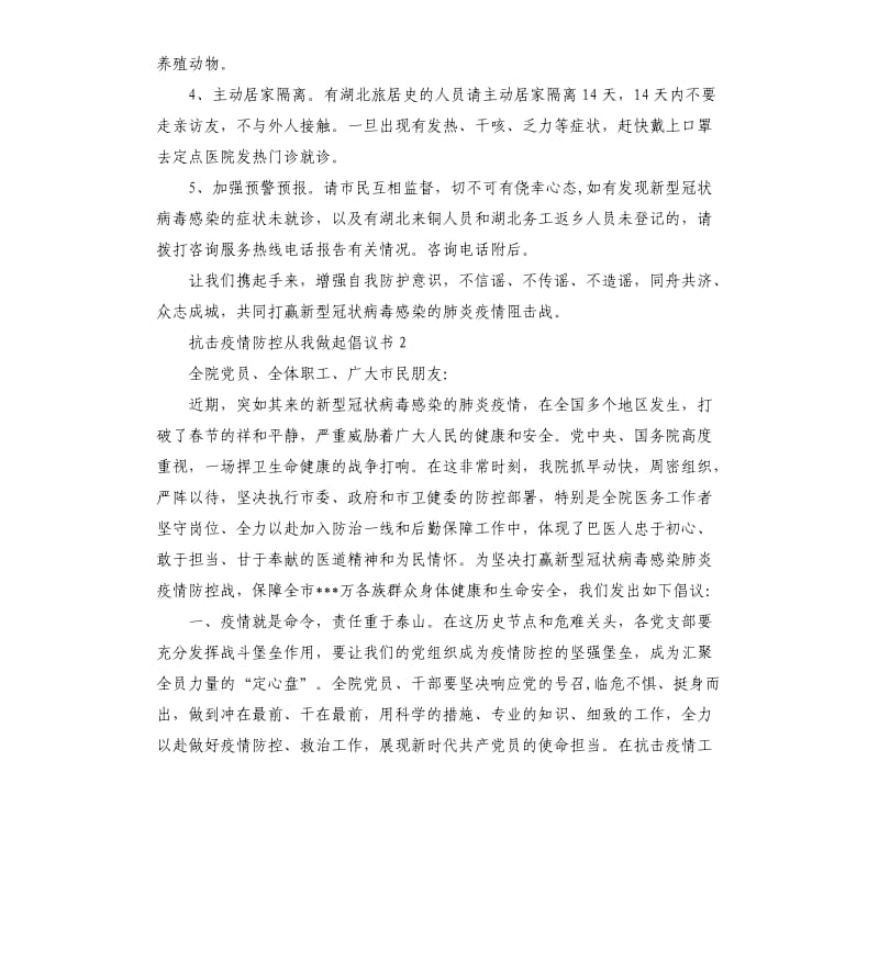 抗击疫情防控从我做起倡议书大全3篇.docx_第2页