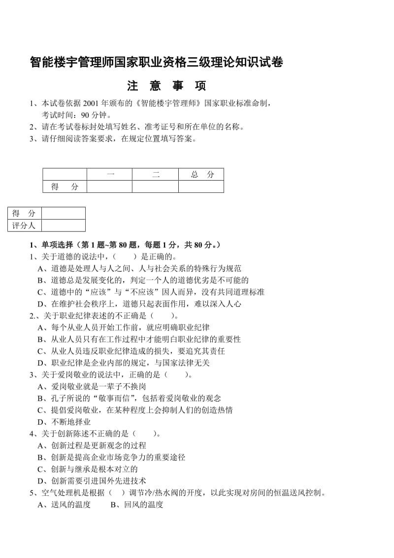 智能楼宇管理师国家职业资格三级理论知识试卷a3.doc_第1页