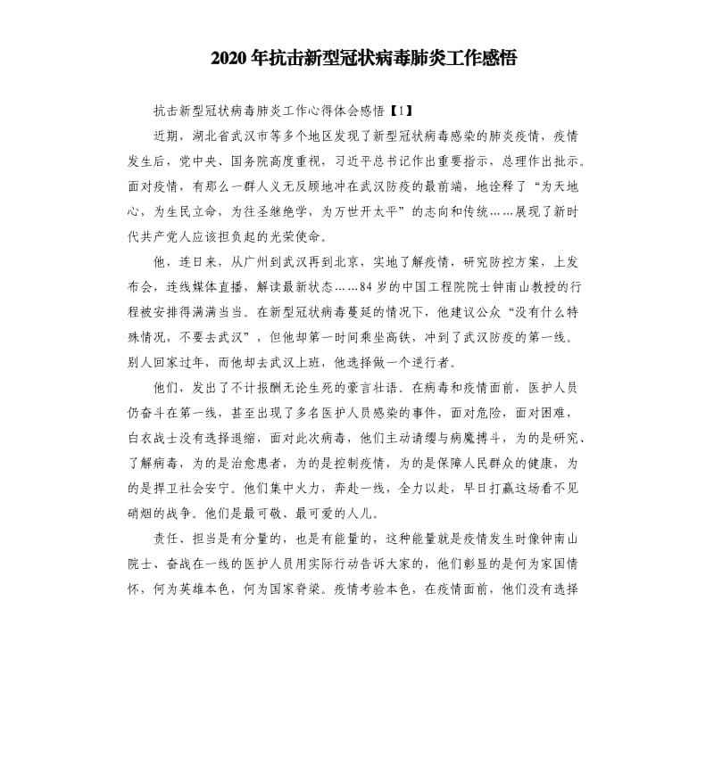 2020年抗击新型冠状病毒肺炎工作感悟.docx_第1页