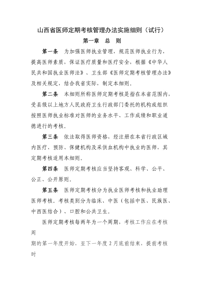 山西省医师定期考核管理办法实施细则.doc_第1页