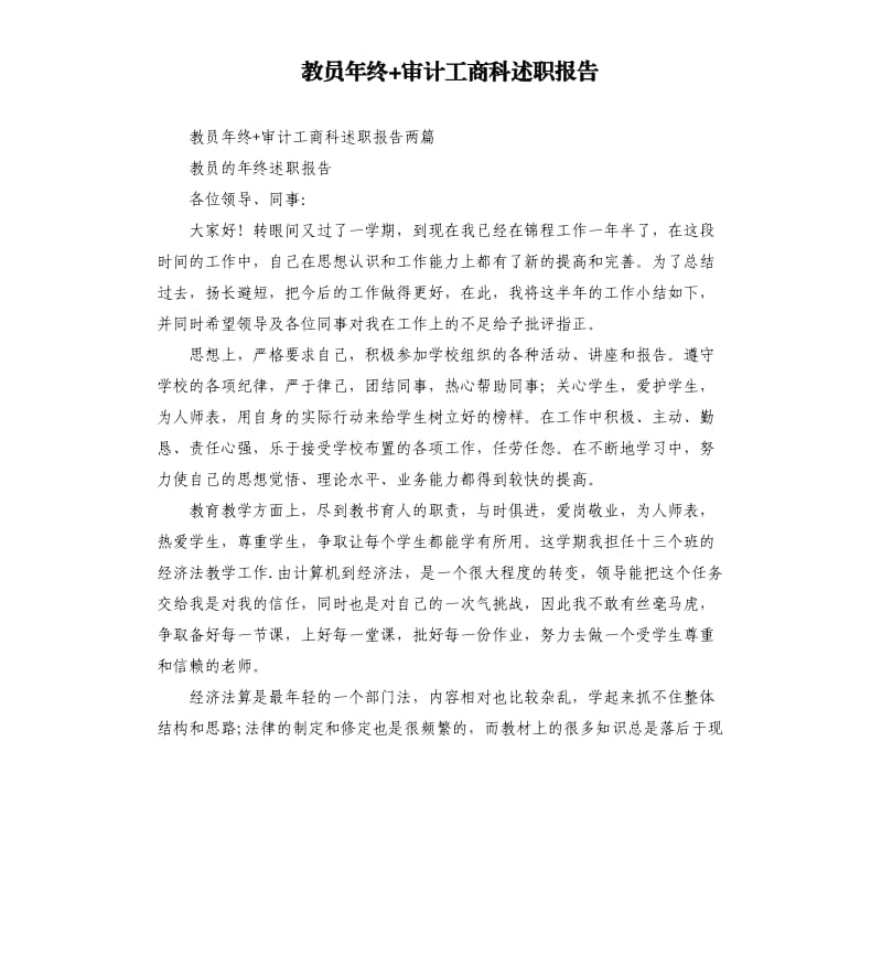 教员年终+审计工商科述职报告.docx_第1页