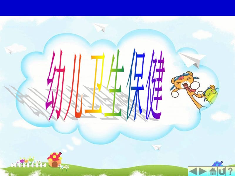 幼儿神经系统特点及保健.ppt_第1页