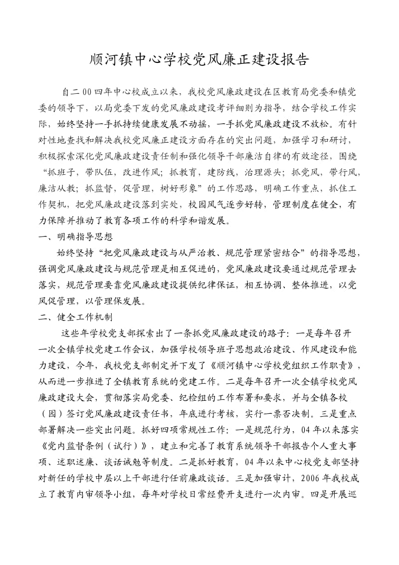 加强党风廉政建设促进学校规范管理.doc_第1页