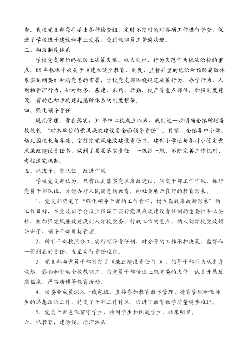 加强党风廉政建设促进学校规范管理.doc_第2页