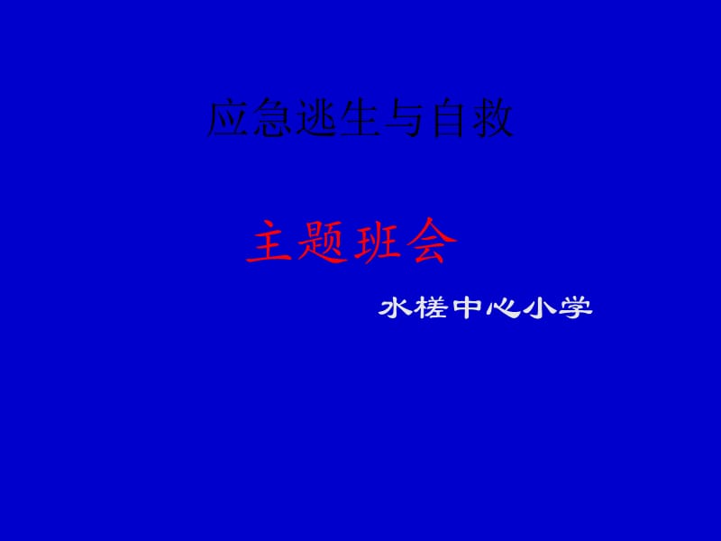 应急逃生与自救PPT.ppt_第1页