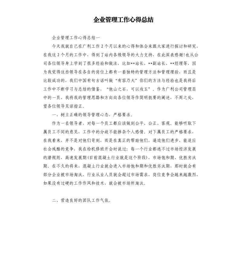 企业管理工作心得总结.docx_第1页