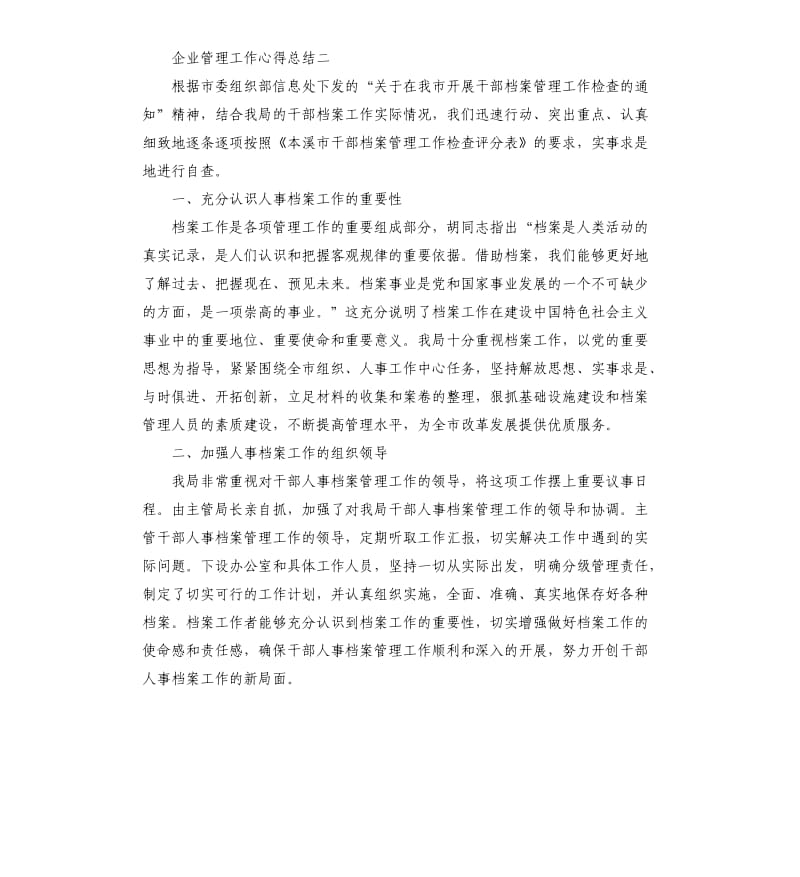 企业管理工作心得总结.docx_第3页