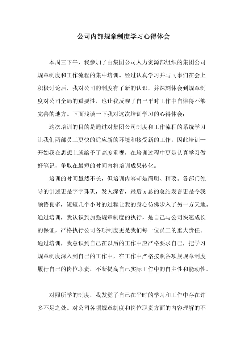 公司内部规章制度学习心得体会.doc_第1页