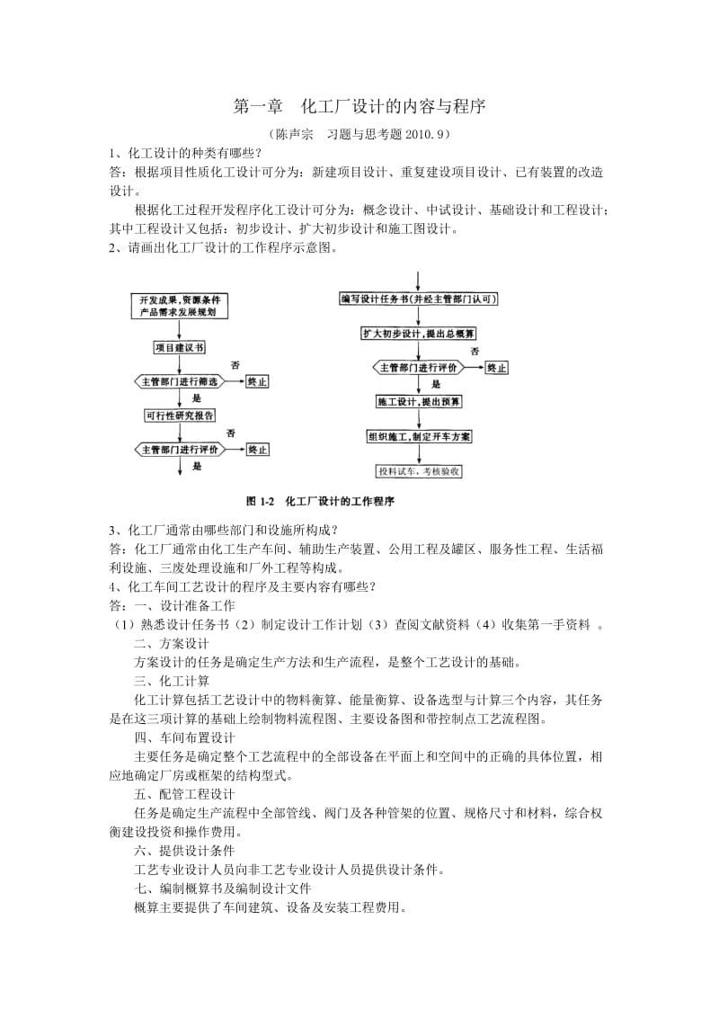 化工设计习题及答案(陈声宗).doc_第1页