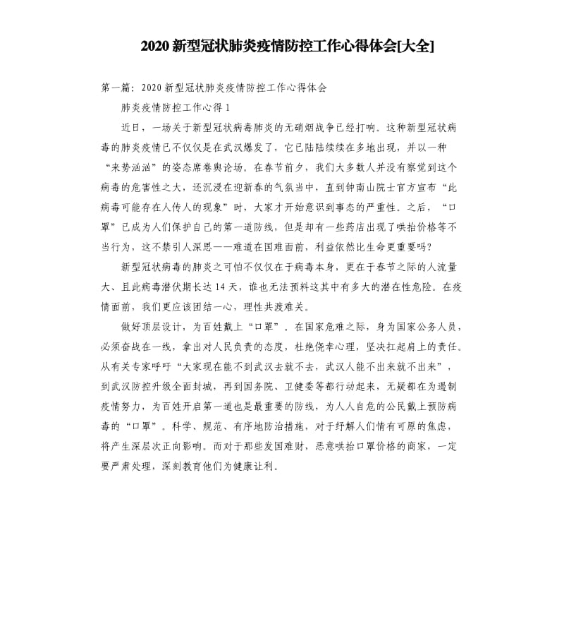 2020新型冠状肺炎疫情防控工作心得体会大全.docx_第1页