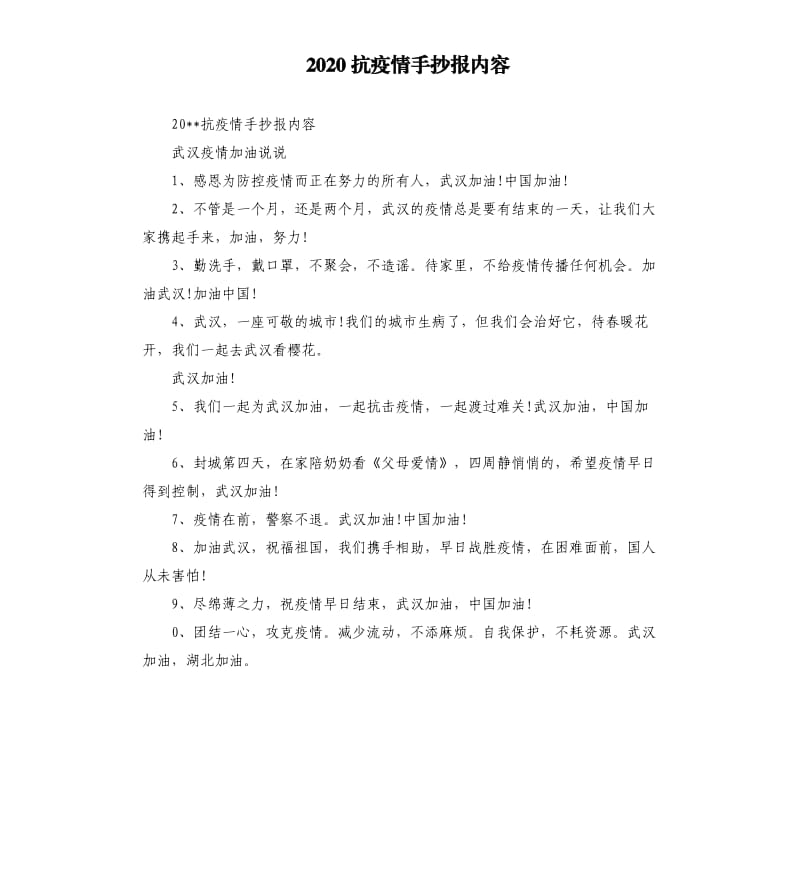 2020抗疫情手抄报内容.docx_第1页