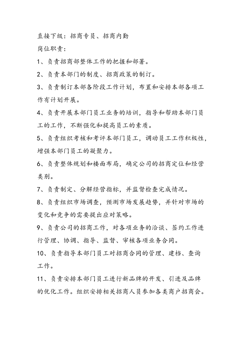 商业地产公司招商部门岗位职责及业务描述.docx_第2页