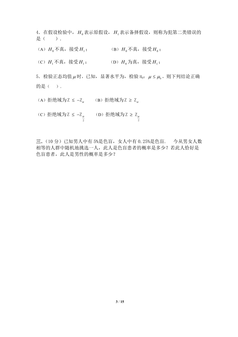 概率论与数理统计2013-2014秋季A卷试卷、答案.docx_第3页