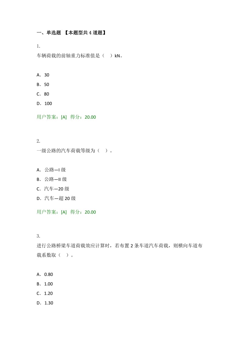 2016工程咨询继续教育考试公路和桥梁汽车荷载研究试卷01.doc_第1页